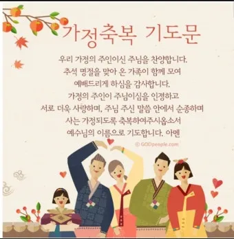 추석 명절 감사 기도문 모음추석 명절 가정예배 기도문 예문_33