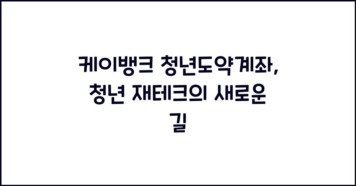 케이뱅크 청년도약계좌