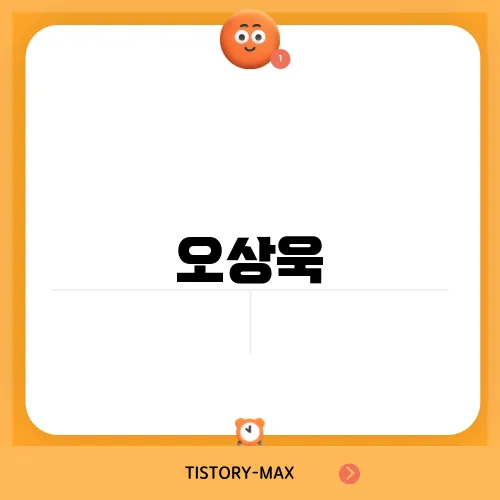 오상욱