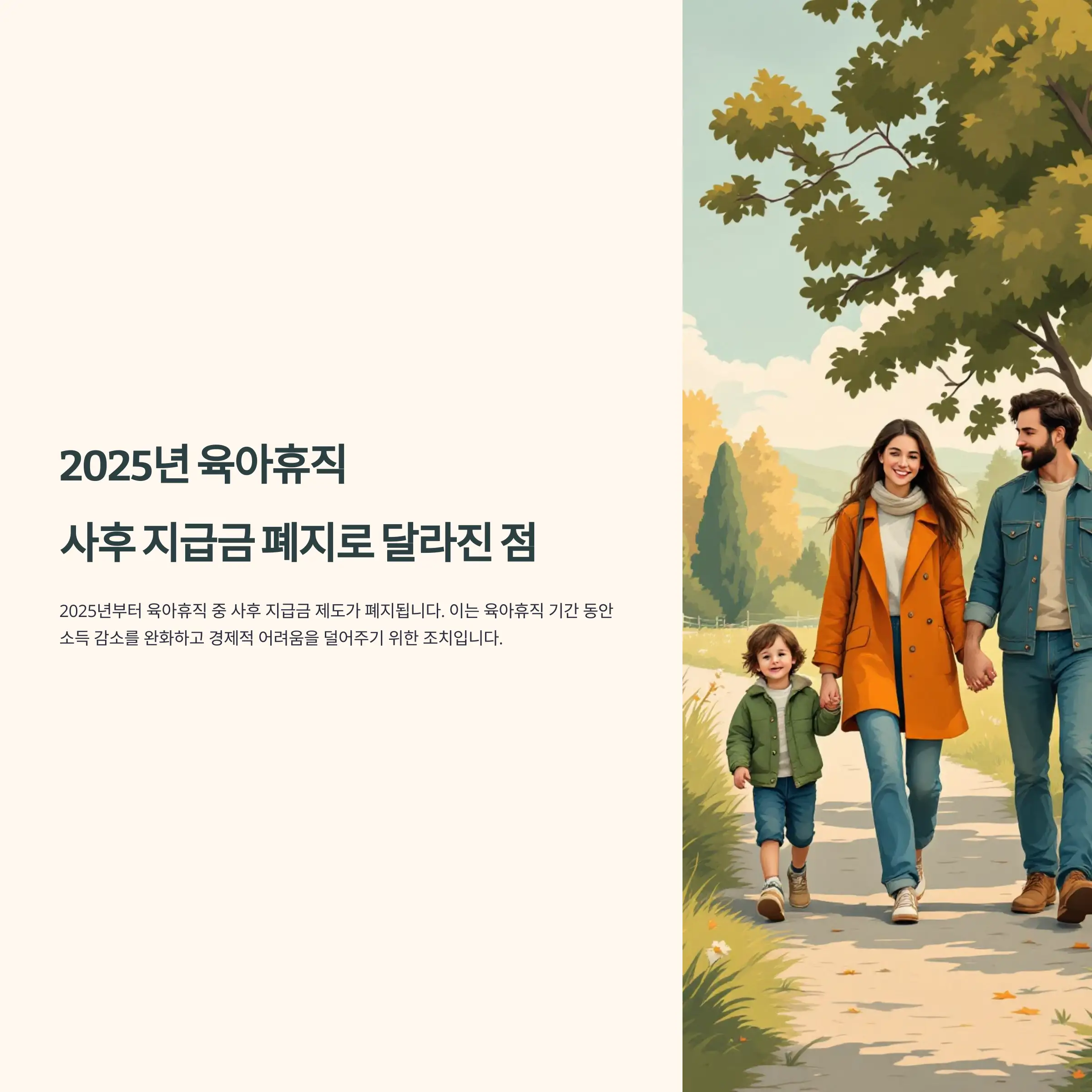 2025년 육아휴직 중 사후 지급금 폐지로 달라진 점