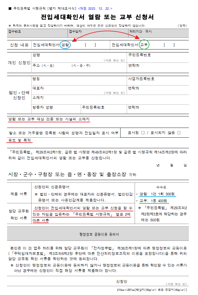 전입세대확인서 열람 신청서