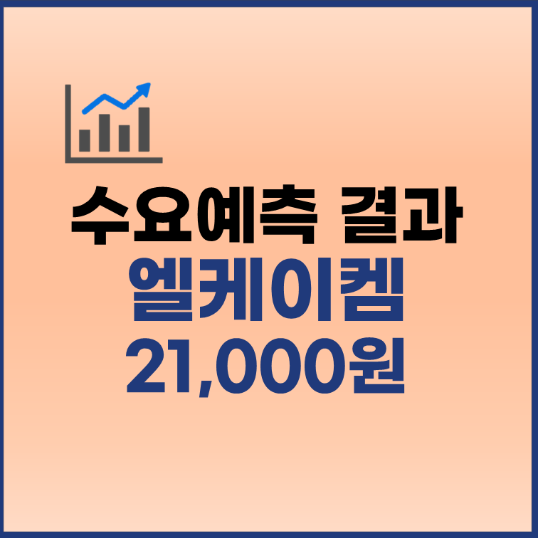 엘케이켐 수요예측결과 공모가 21000원