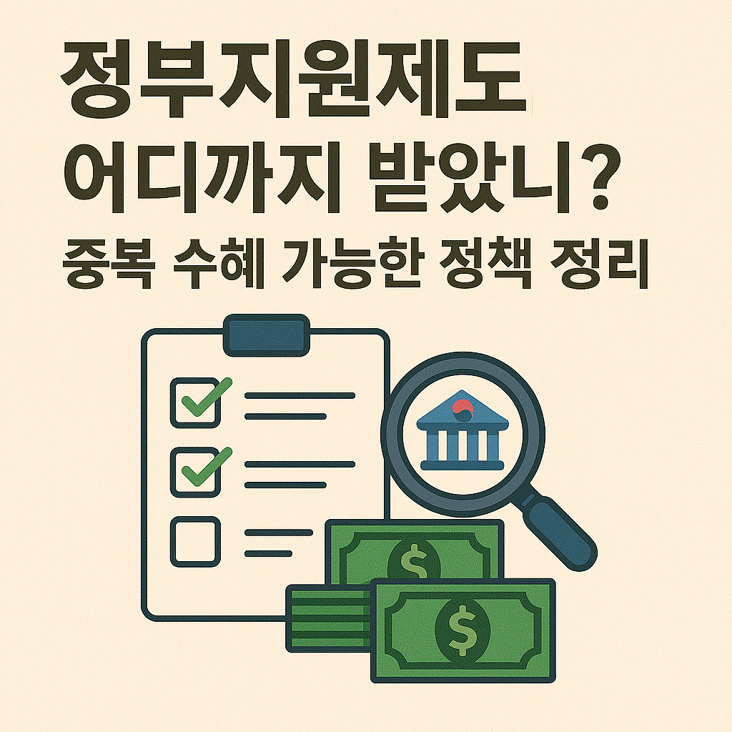 정부지원제도, 어디까지 받았니? 중복 수혜 가능한 정책 정리 관련 이미지 사진