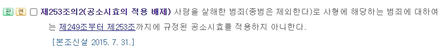 살인죄 등 특정 중범죄는 시효가 없다는 253조의2 규정