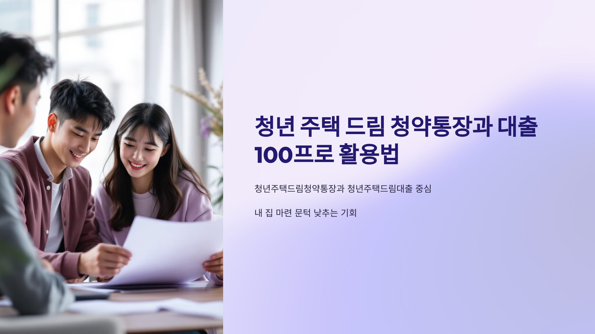 청년주택드림청약통장과 대출 100프로 활용법