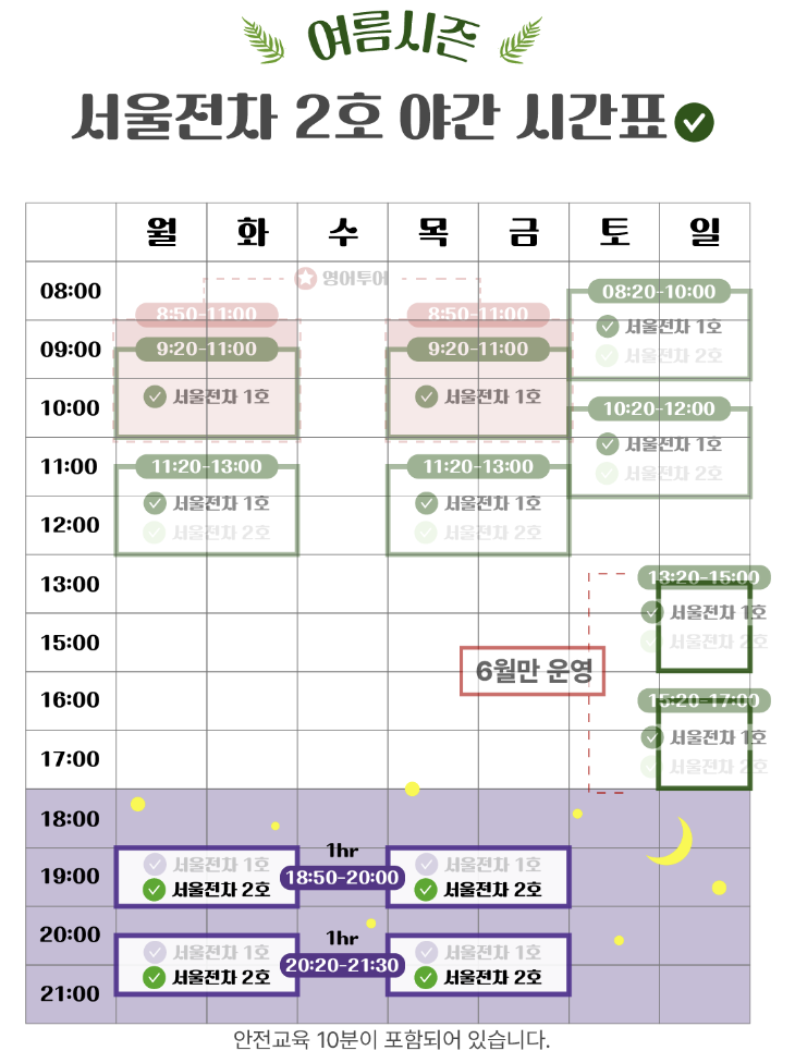 야간 전차시간표
