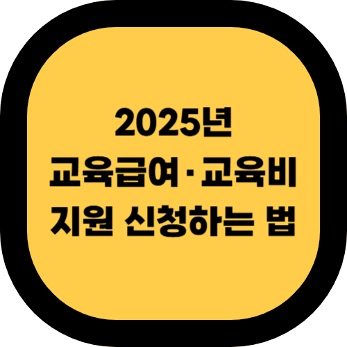 2025년 교육급여·교육비 지원 신청하는 법
