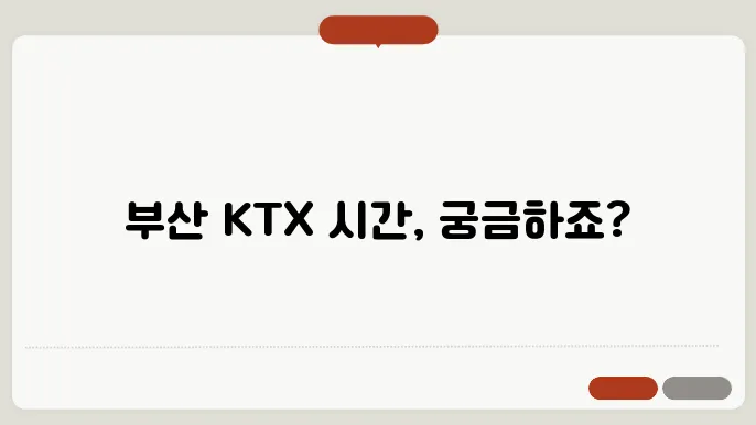 부산역 ktx시간표 ✅ 최신정보