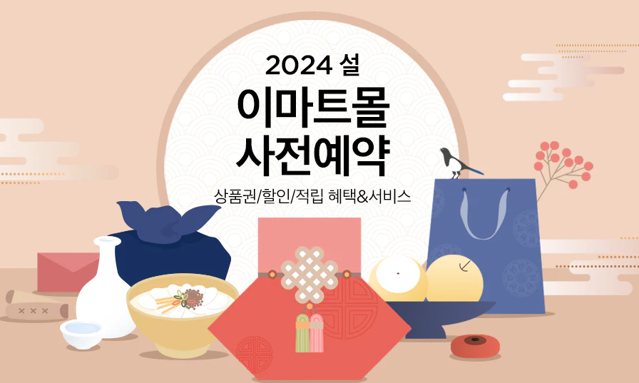 2024년 이마트 사전예약