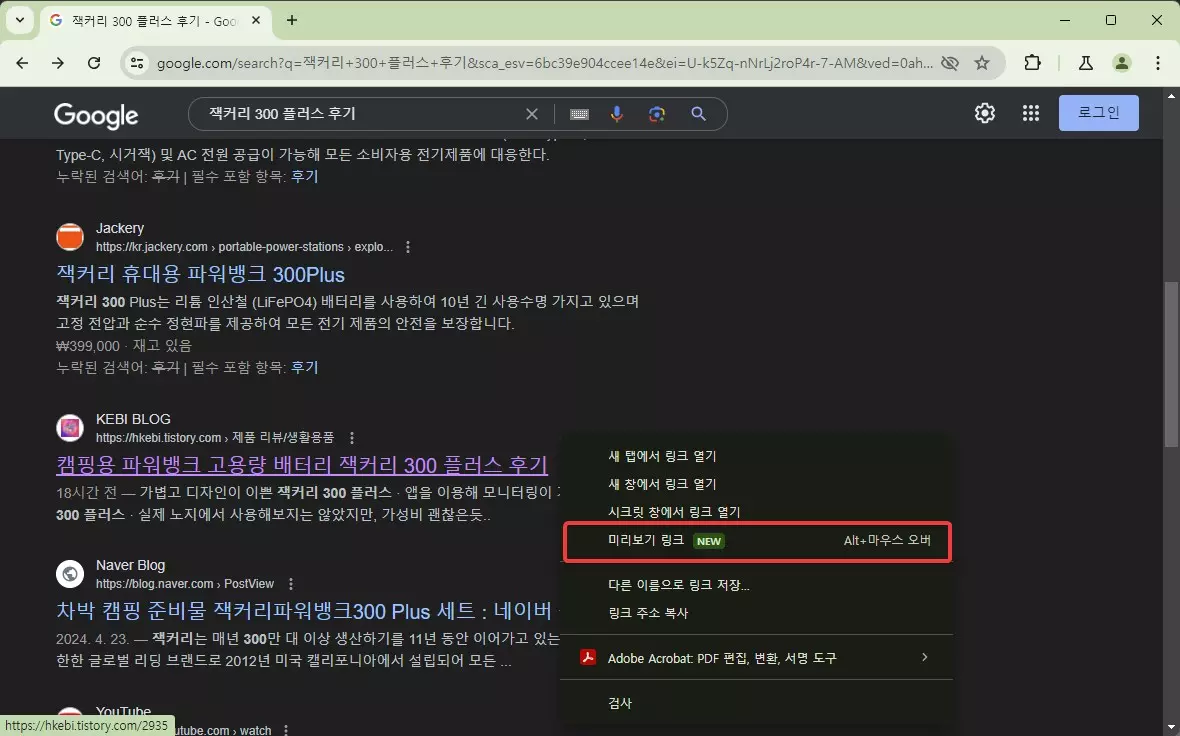 크롬 브라우저의 링크 미리보기 기능 캡쳐 3