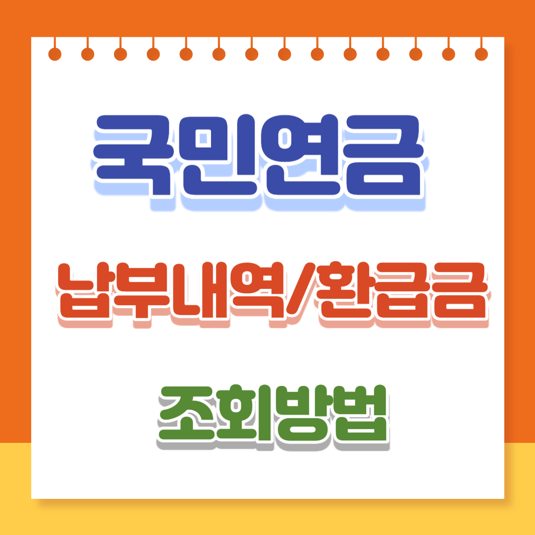 국민연금-납부내역-환급금-조회방법