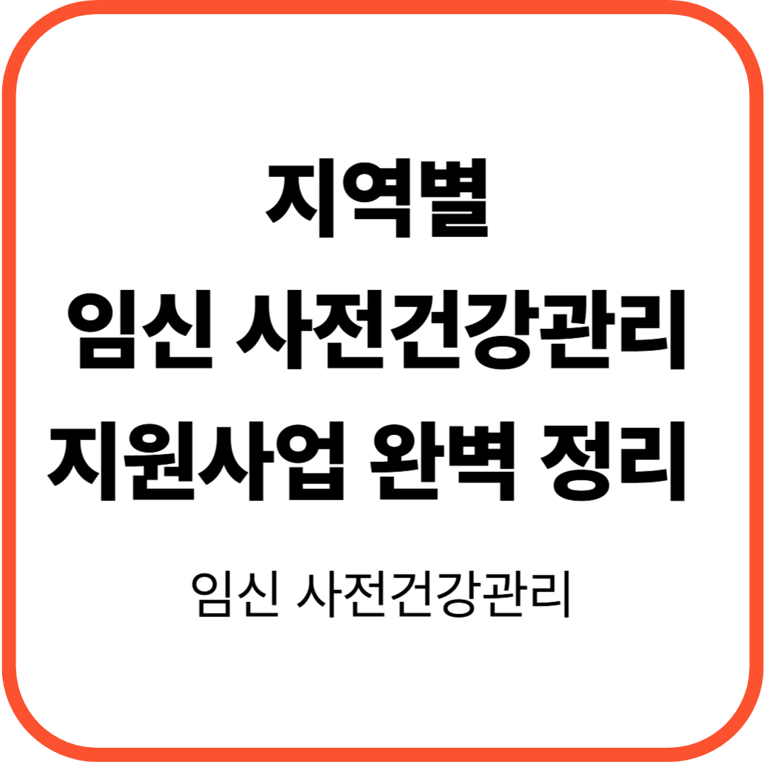 썸네일: 임신 사전건강관리