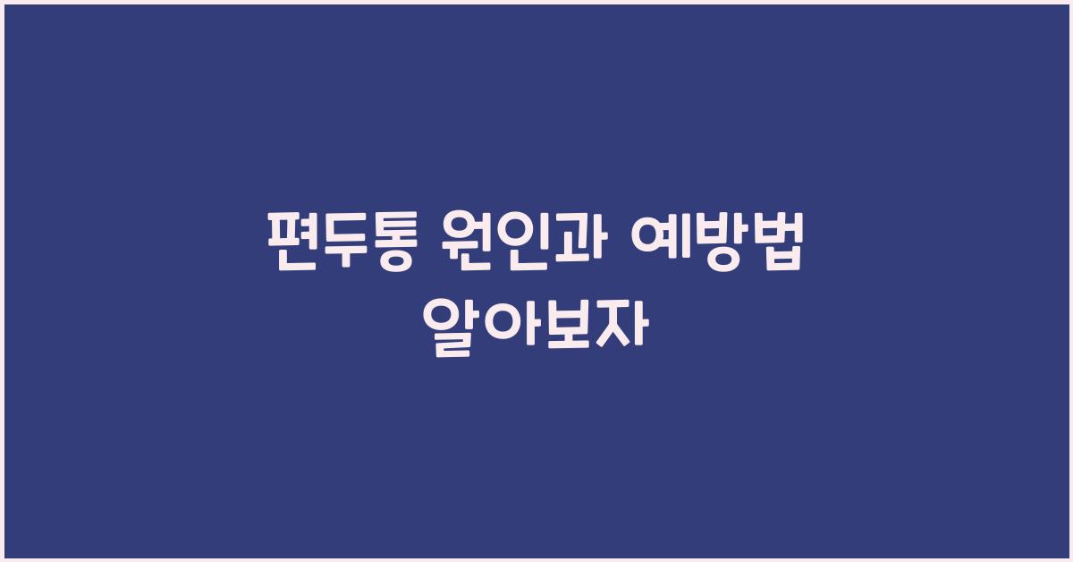 편두통
