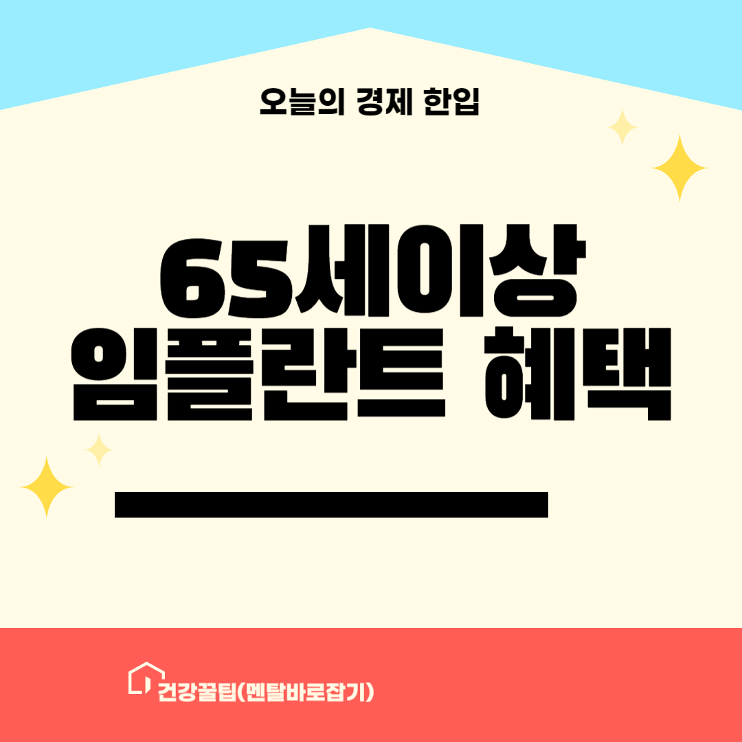 65세이상 임플란트