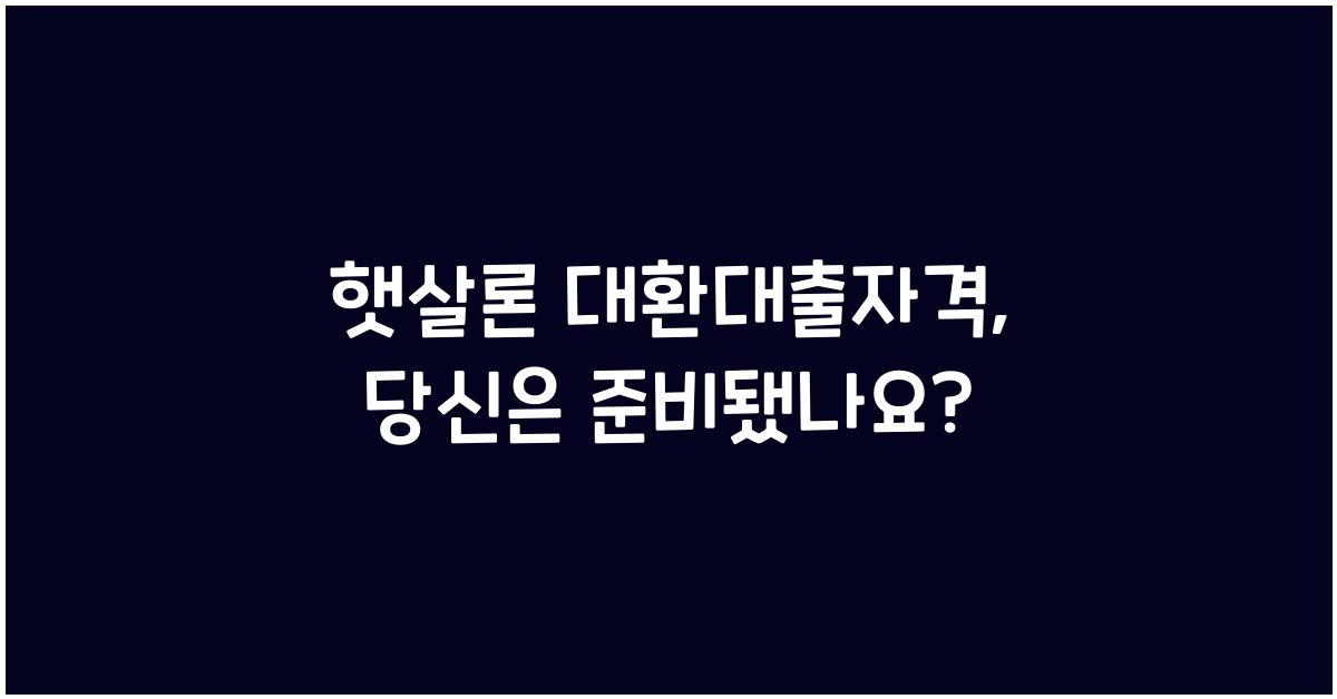 햇살론 대환대출자격