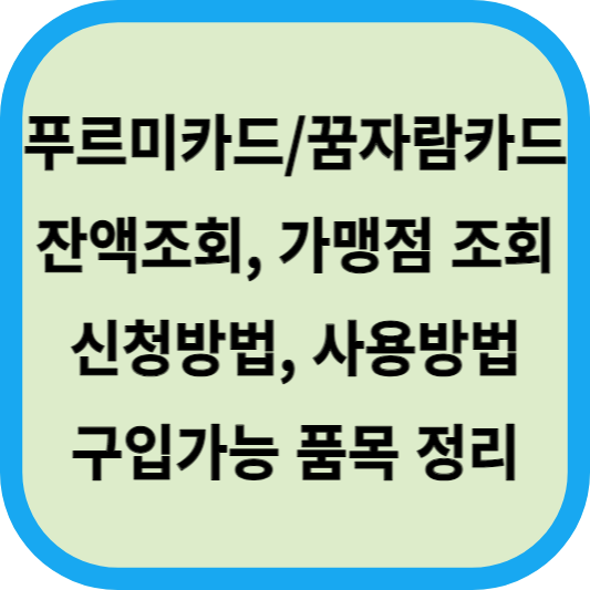 푸르미카드 잔액조회│꿈자람카드 가맹점 조회│신청방법, 사용방법, 구입가능 품목 정리 섬네일