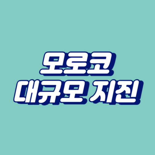 모로코에서 대규모 지진
