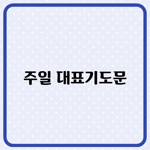 주일 대표기도문, 상황에 맞게 활용가능한 다양 예시