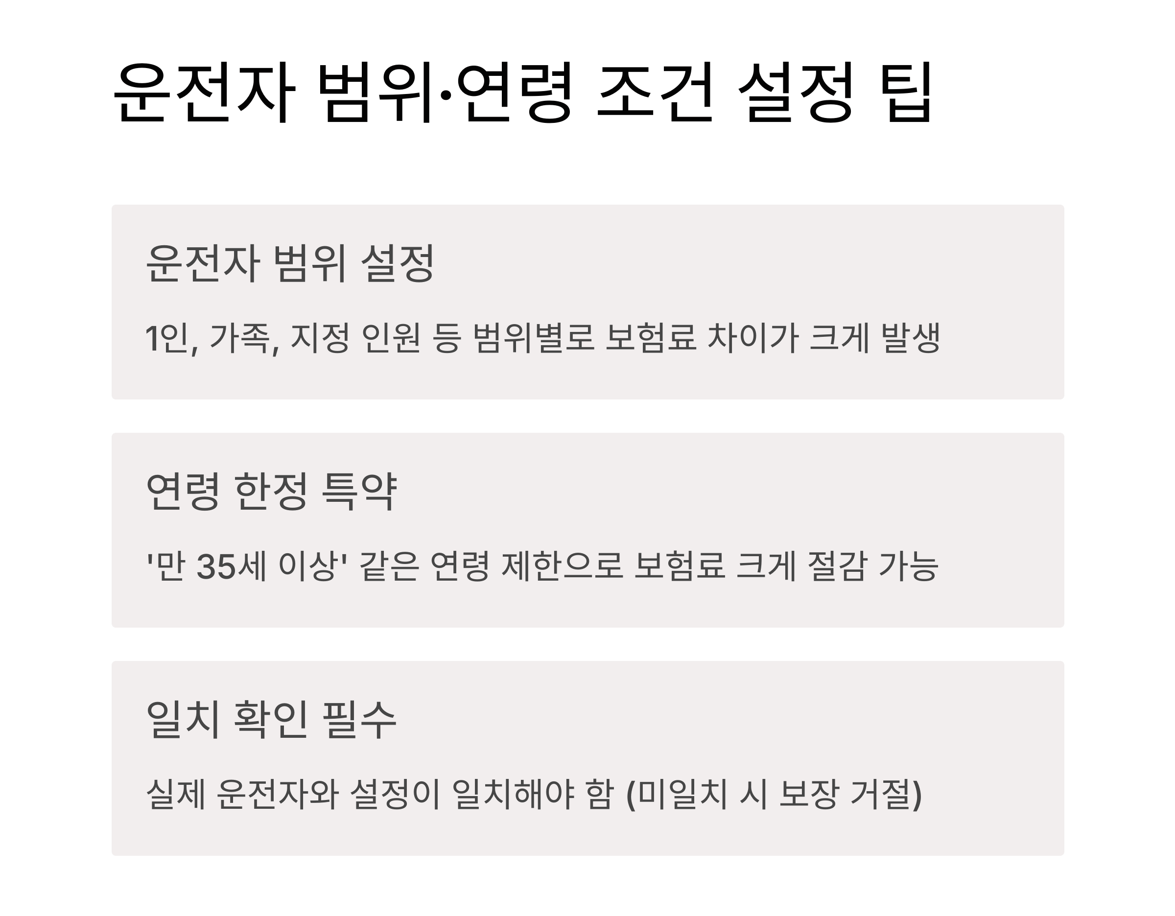 운전자 범위와 연령 조건 설정 팁