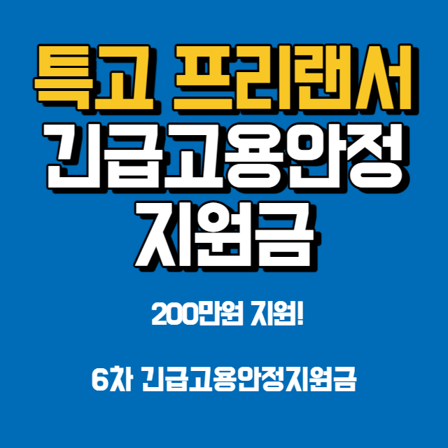 긴급고용안정지원금