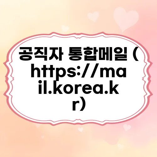 공직자 통합메일 (https://mail.korea.kr)