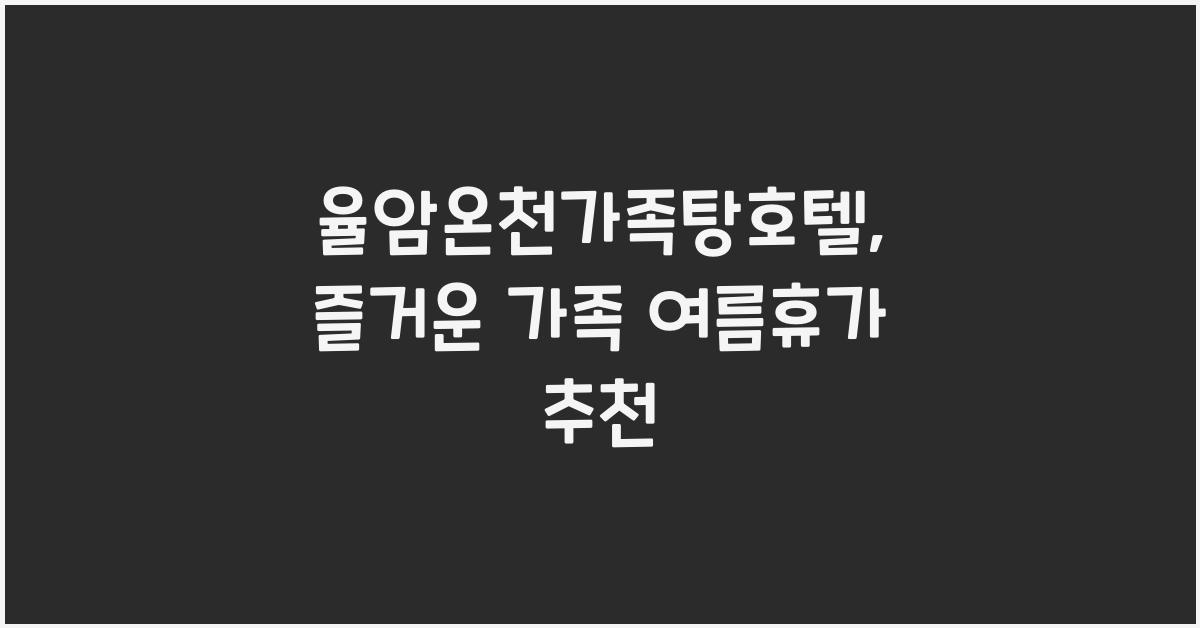 율암온천가족탕호텔