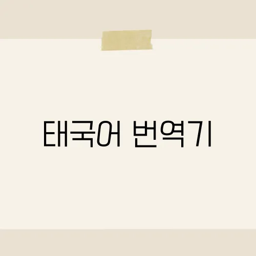 태국어 번역기, 발음 버튼 숨겼다?