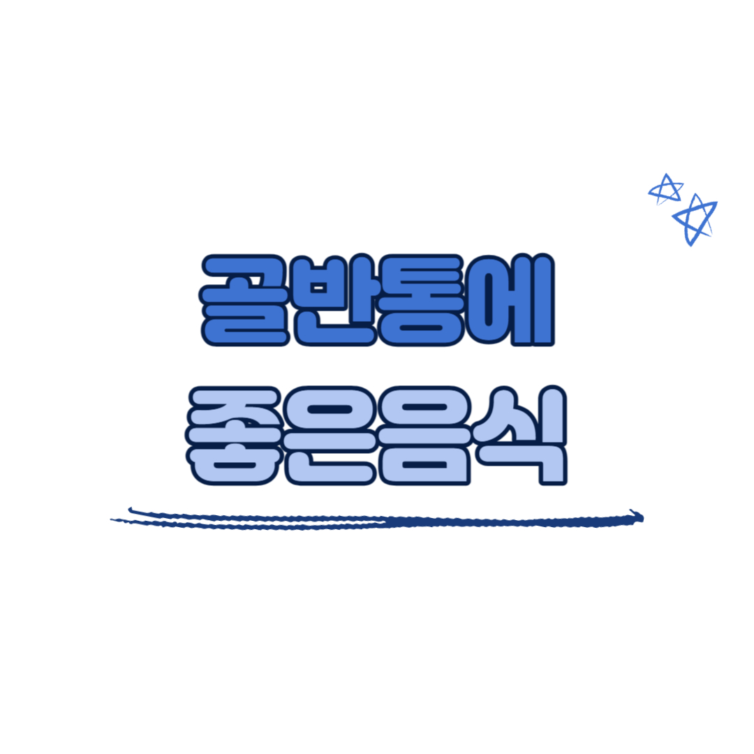 골반통에 좋은 음식