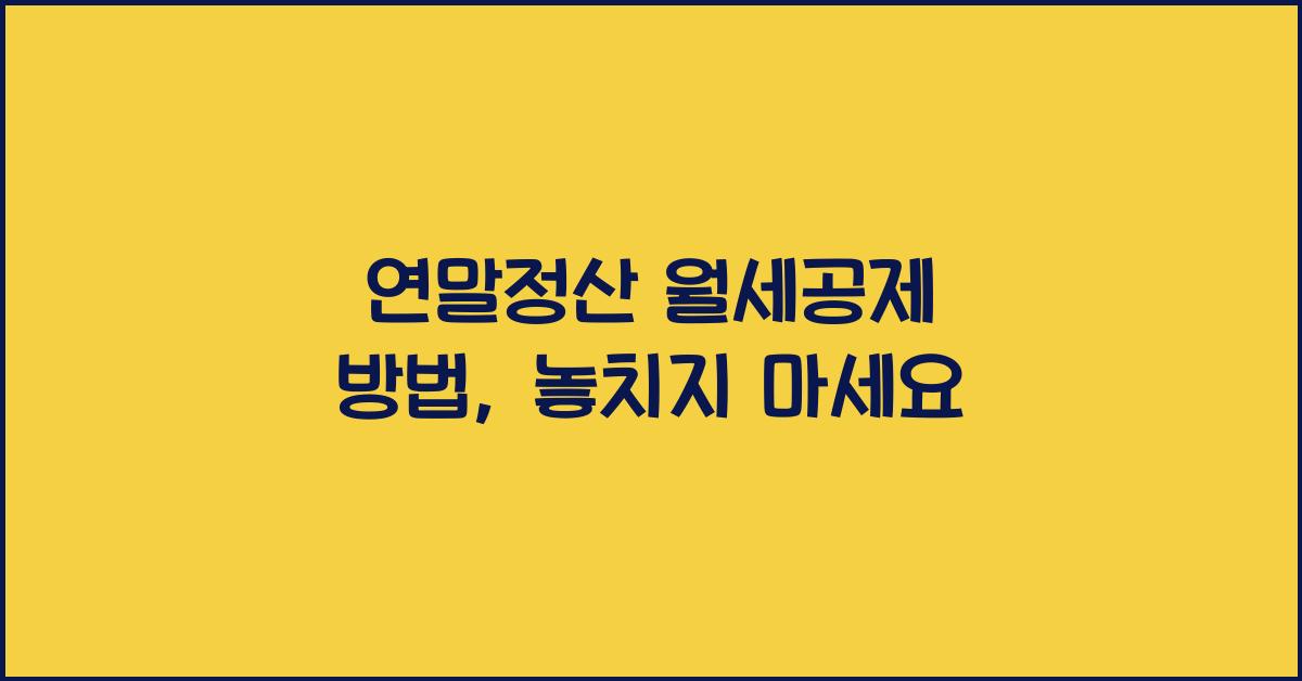 연말정산 월세공제 방법