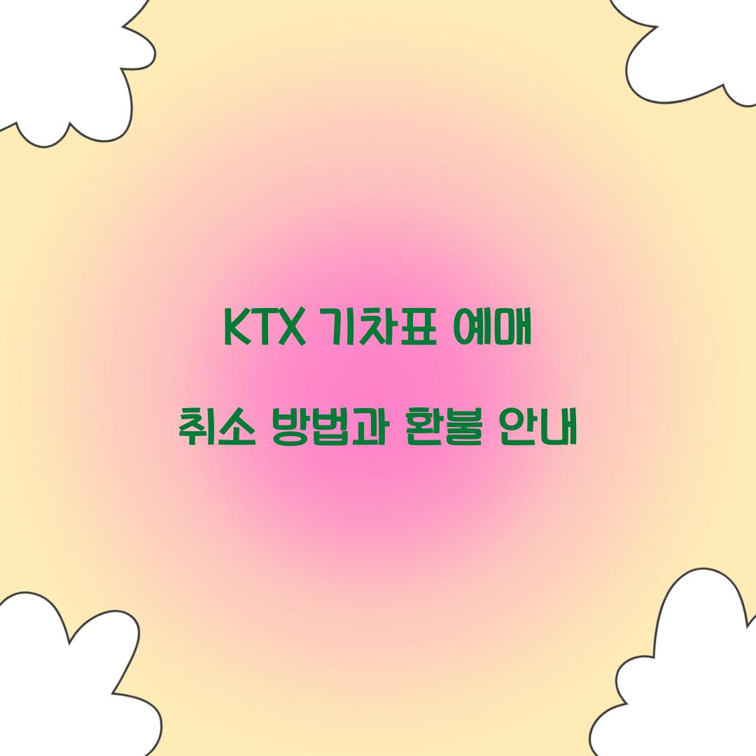 KTX 기차표 예매 취소