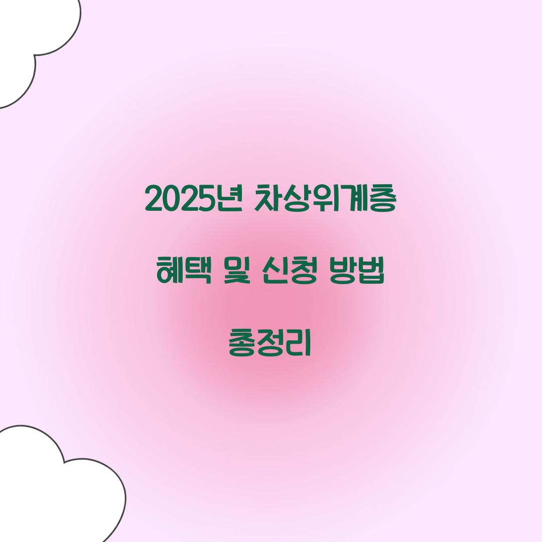 2025년 차상위계층 혜택