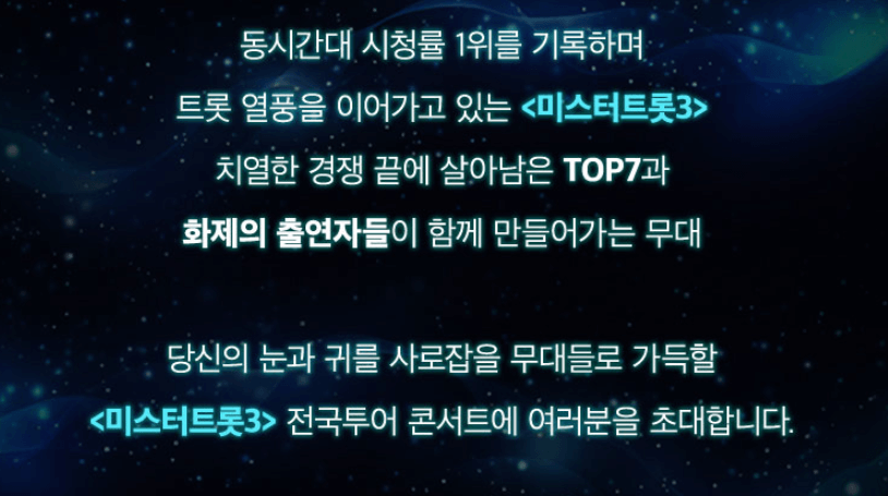 미스터트롯3 청주 콘서트 좌석 예매