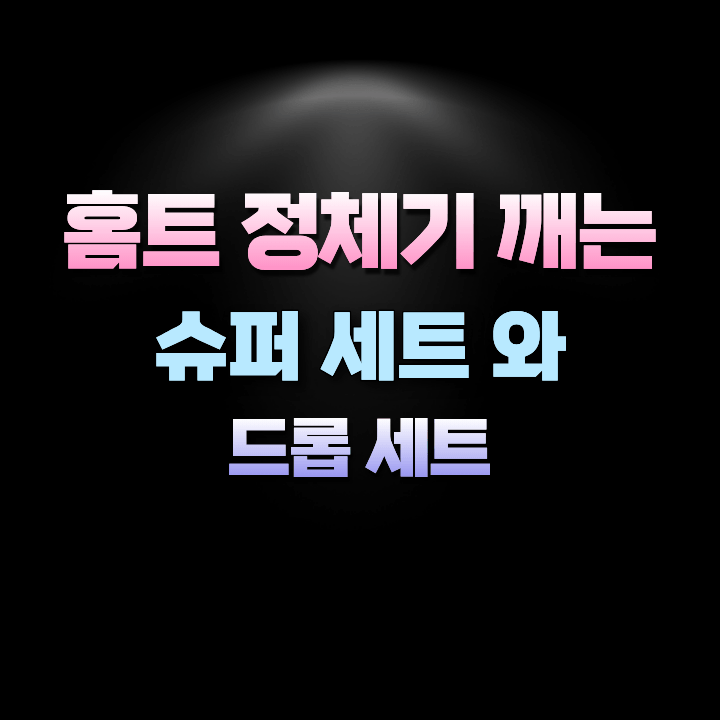 홈트정체기깨는슈퍼세트와드롭세트