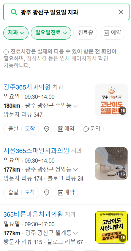 광주 광산구 일요일 문 여는 치과, 주말 공휴일 진료 병원 의원 목록