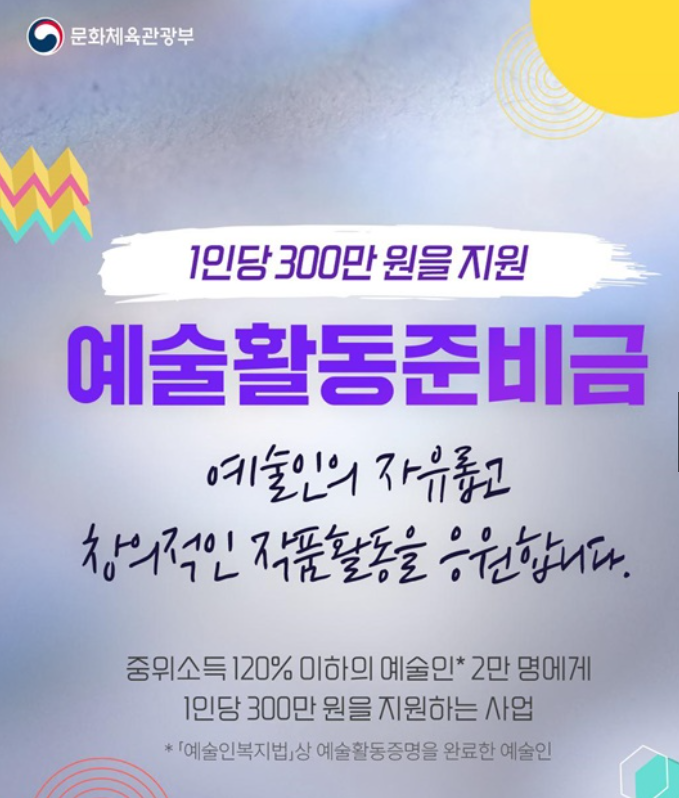 예술활동준비금 신청 방법과 예술인 인정 기준