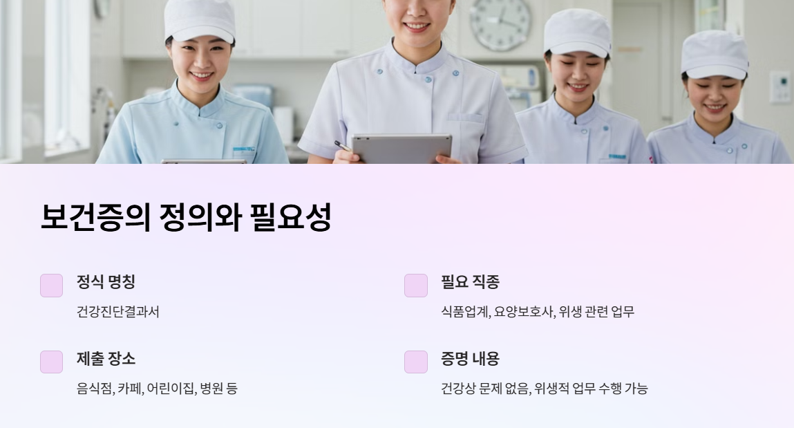 보건증의 정의와 필요성