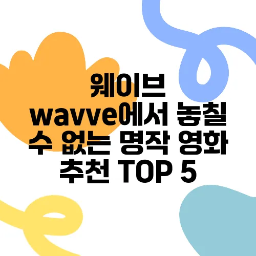 웨이브 wavve에서 놓칠 수 없는 명작 영화 추천 TOP 5
