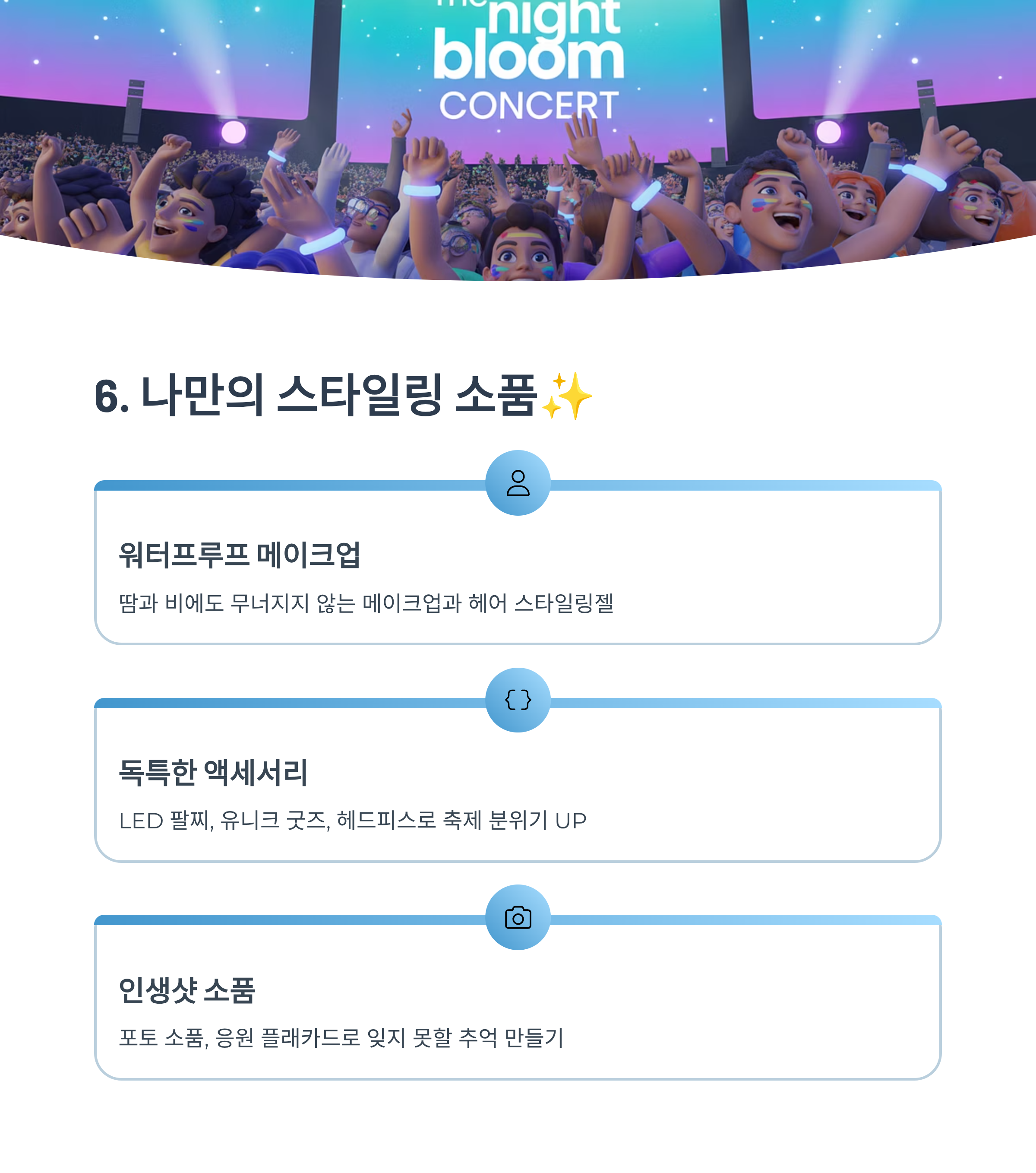 나만의 스타일링 소품