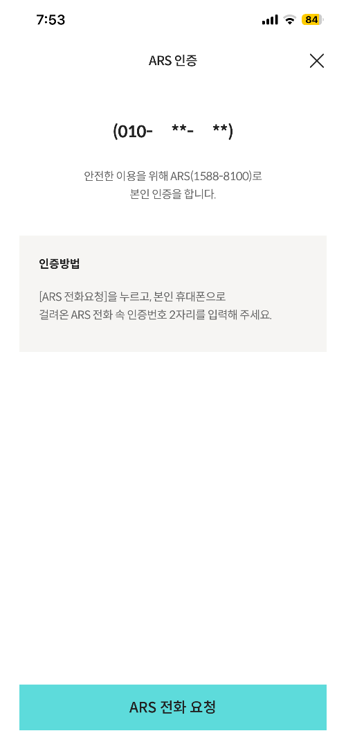 휴대폰 번호 ARS 인증