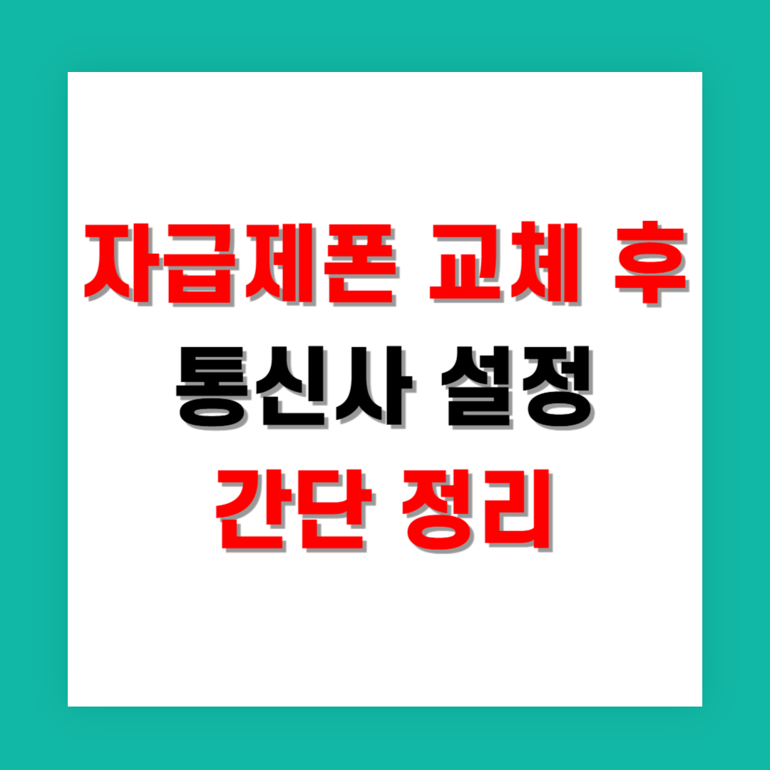 자급제폰 교체 후 통신사 설정 간단 정리