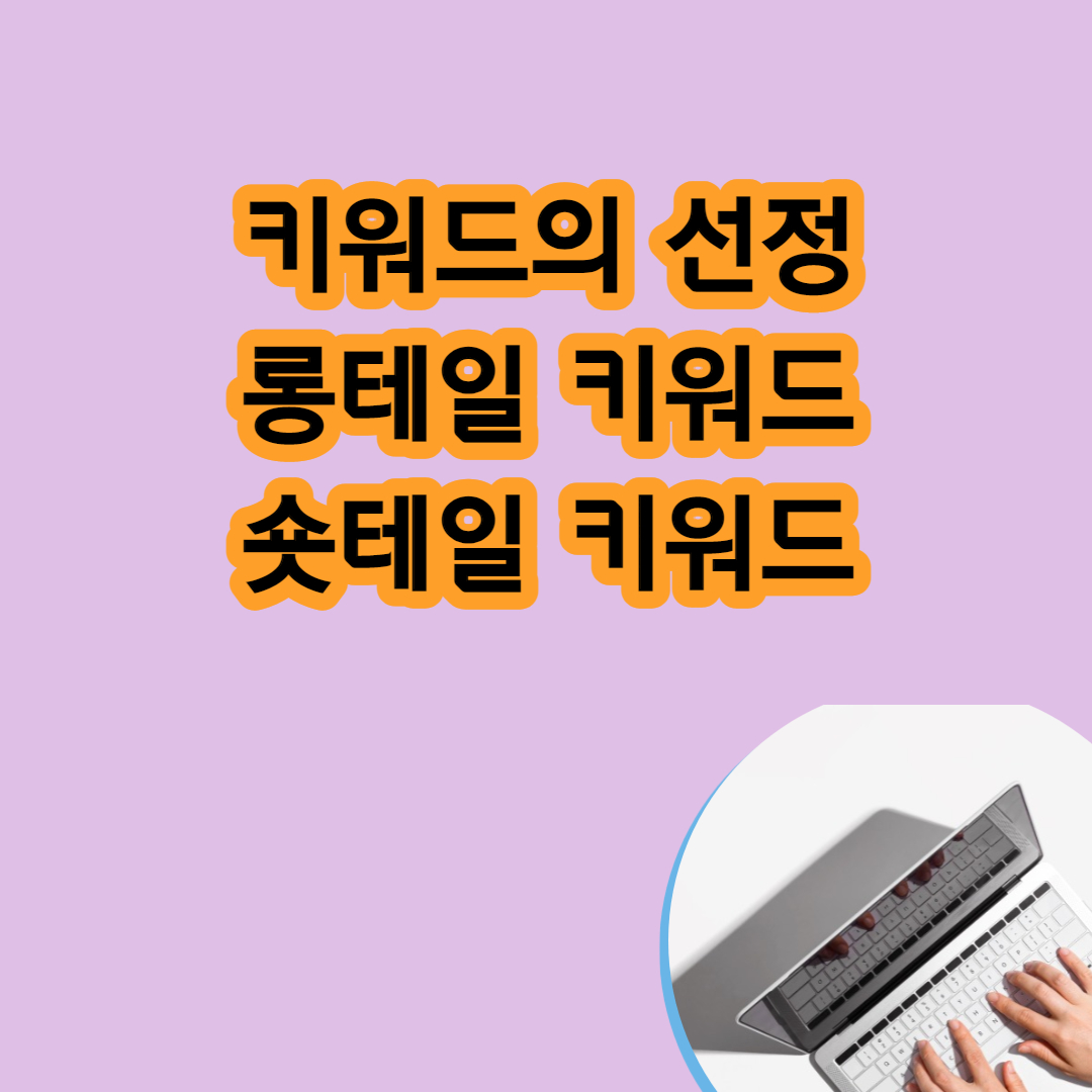 롱테일 키워드와 숏테일 키워드