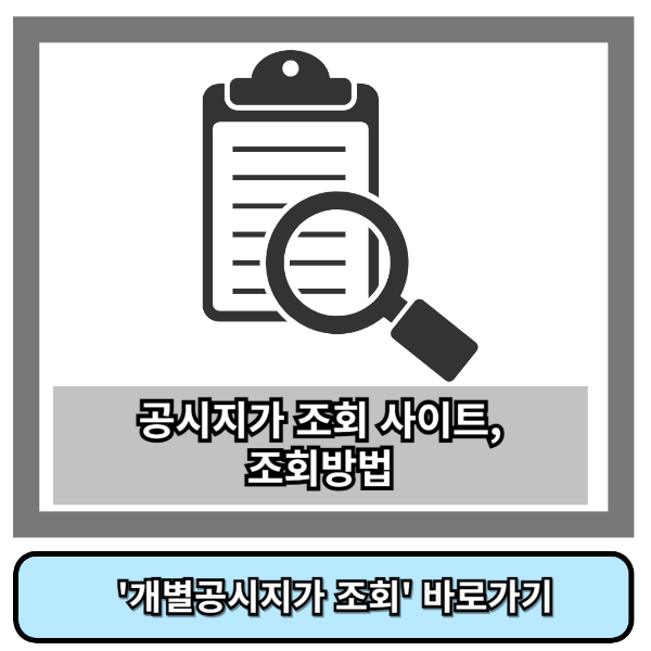 공시지가 조회 사이트