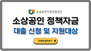 소상공인 정책 자금 관련포스터 이미지