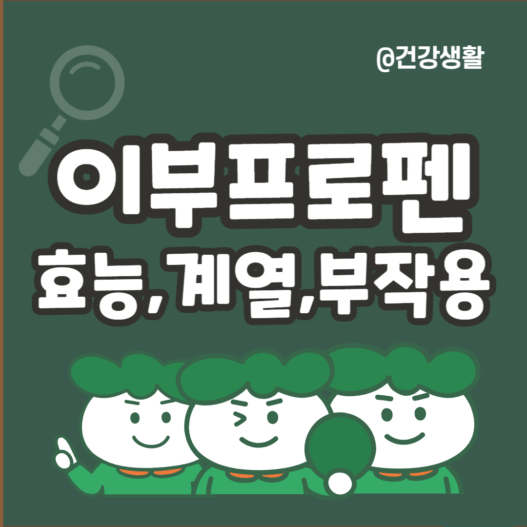 이부프로펜