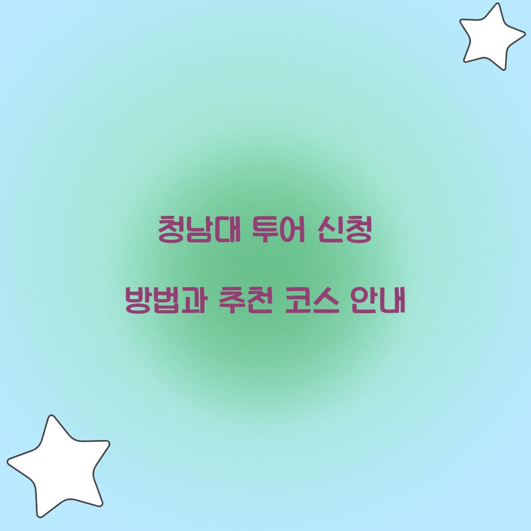 청남대 투어 신청