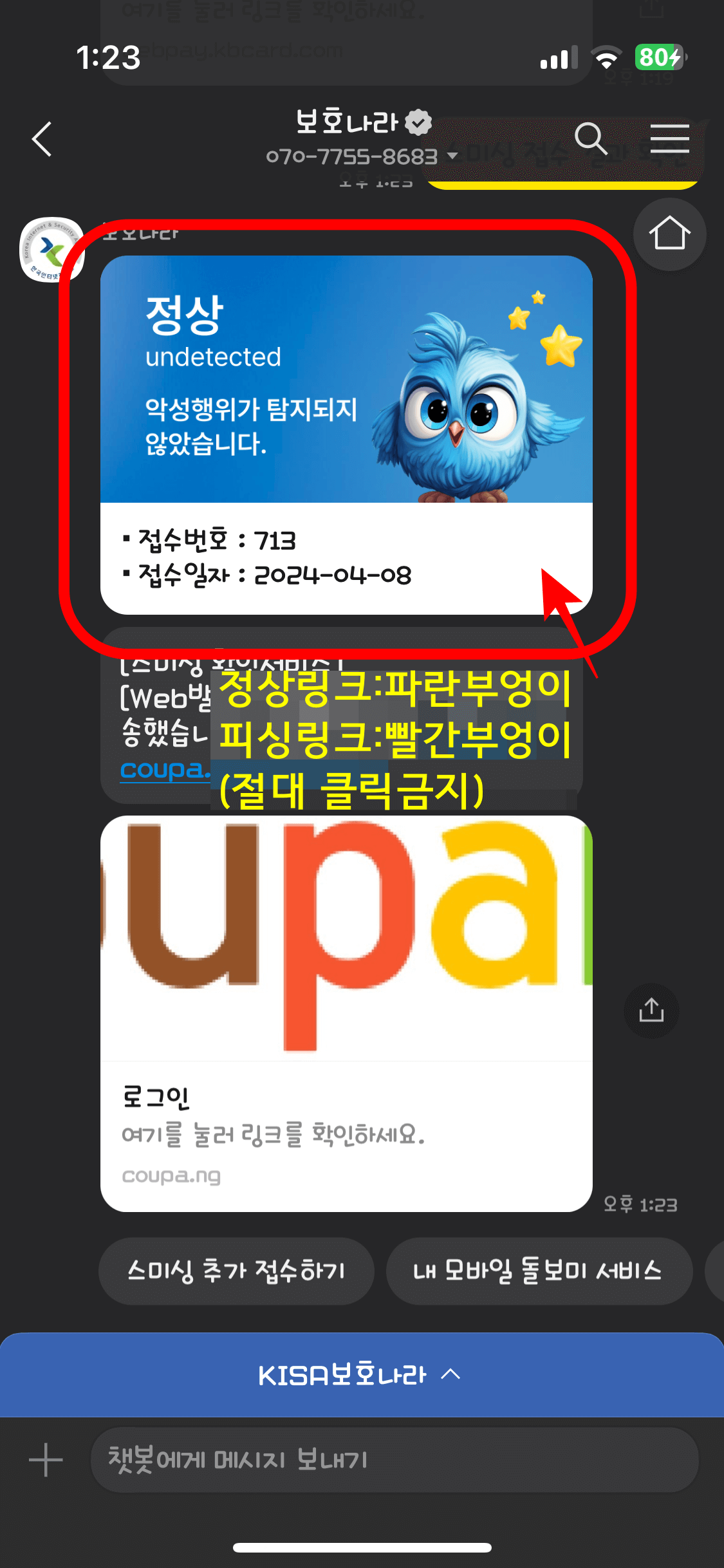 정상문자일 경우 파란 부엉이가 나오고, 피싱문자일 경우 빨간 부엉이가 등장
정상문자일 경우 위와 같은 파란 부엉이가 나오고, 피싱문자일 경우 빨간 부엉이가 등장