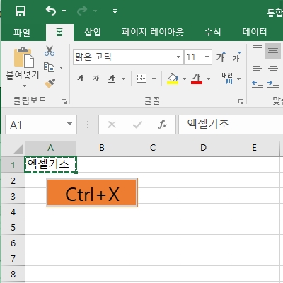 엑셀-단축키사용-잘라내기