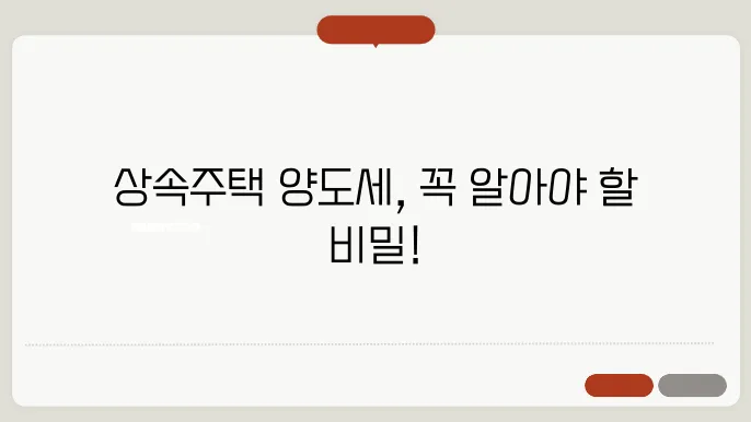 상속주택 양도세 계산방법 총정리