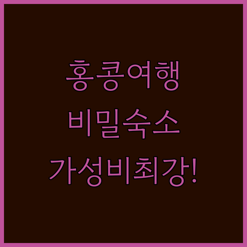 홍콩 여행 성공을 위한 비밀 숙소 대..