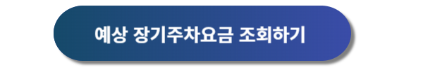 인천공항 장기주차장, 인천공항 장기주차요금 안내, 인천공항 장기주차예약 방법 안내